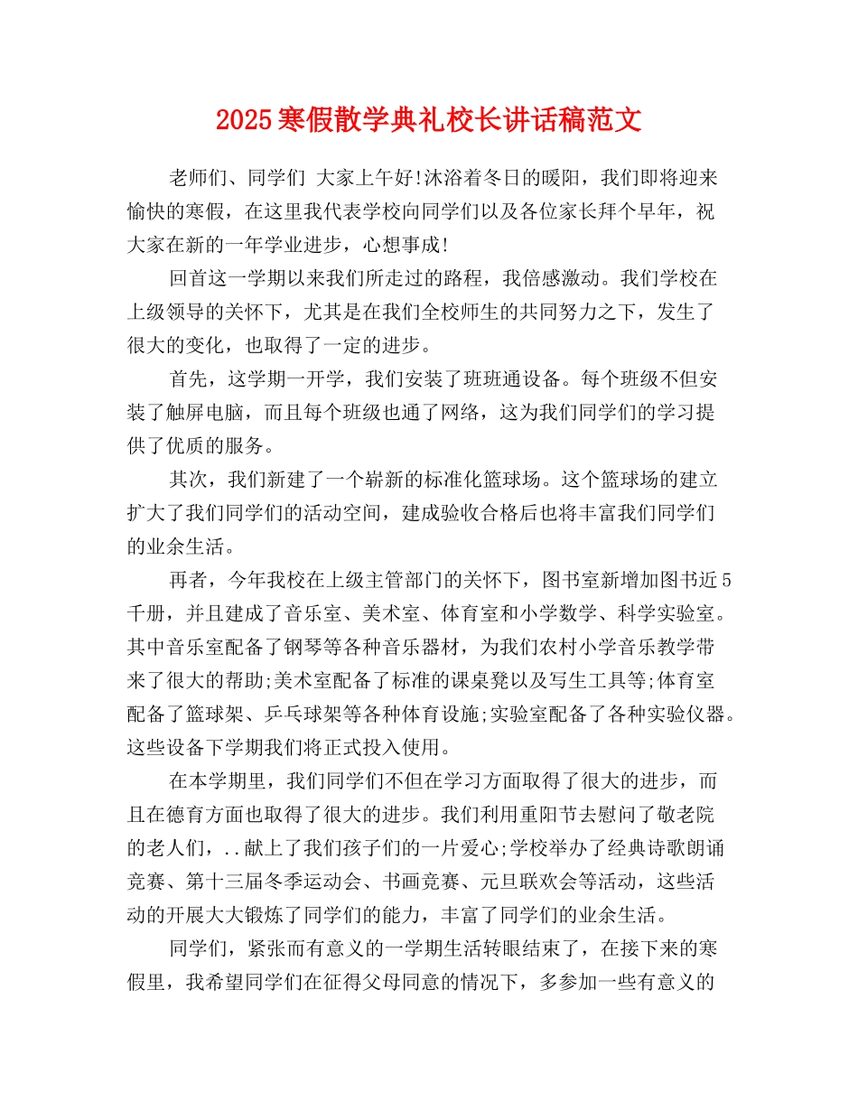2025寒假散学典礼校长讲话稿范文_第1页