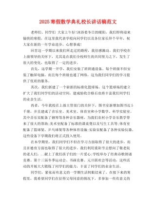 2025寒假散学典礼校长讲话稿范文