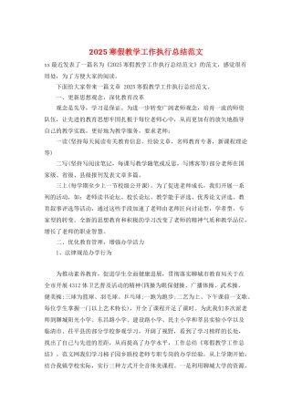 2025寒假教学工作执行总结范文