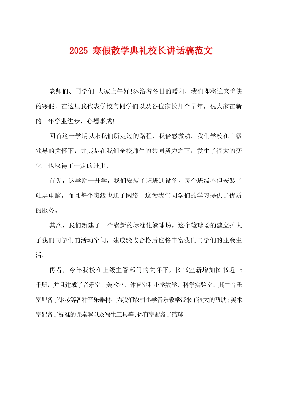 2025寒假散学典礼校长讲话稿范文_第1页