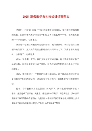 2025寒假散学典礼校长讲话稿范文