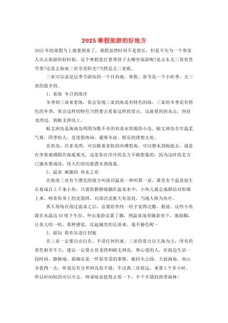 2025寒假旅游的好地方