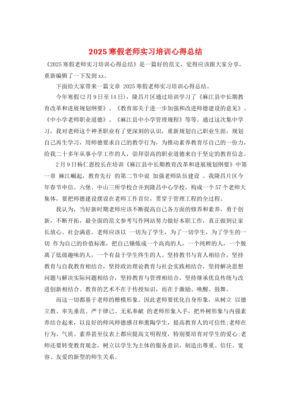 2025寒假教师实习培训心得总结_第1页