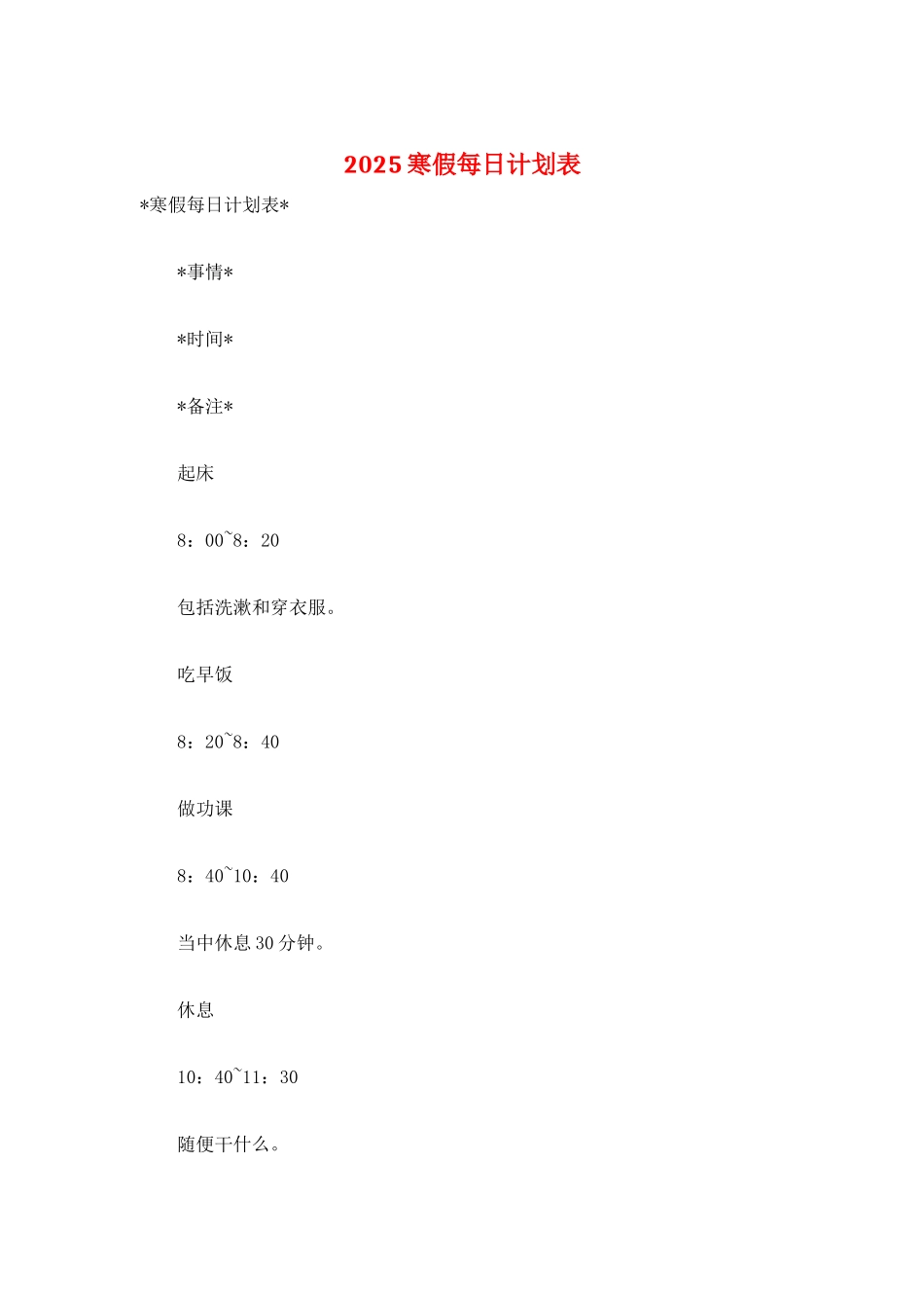 2025寒假每日计划表_第1页