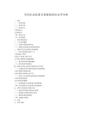 当代社会医患关系紧张的社会学分析研究  社会学专业