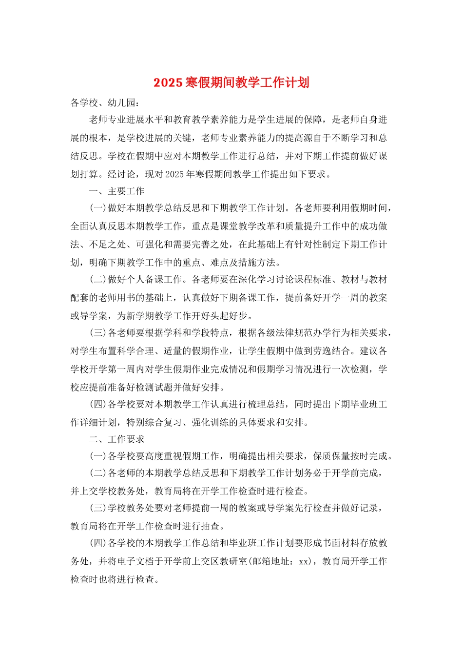 2025寒假期间教学工作计划_第1页