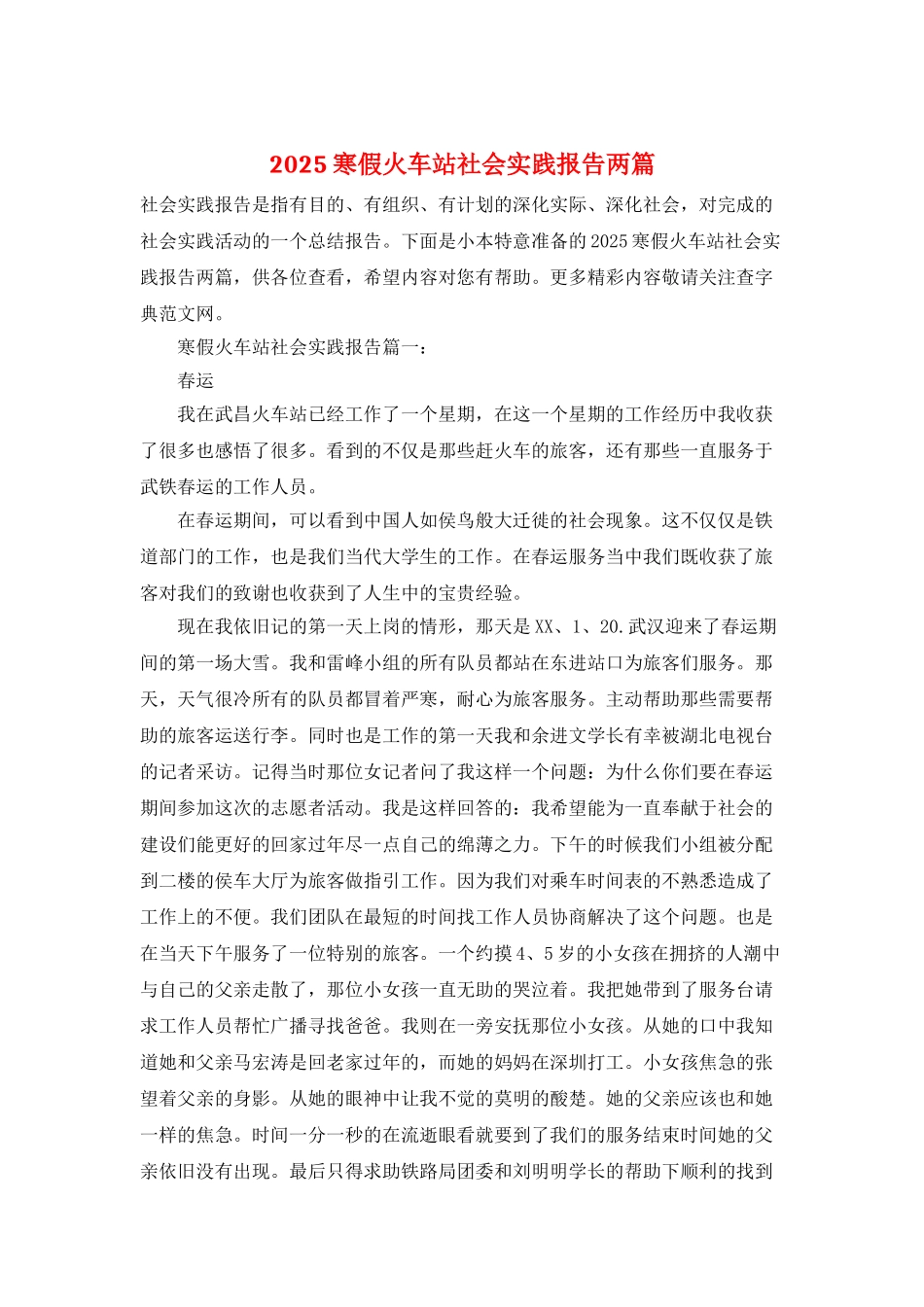 2025寒假火车站社会实践报告两篇_第1页