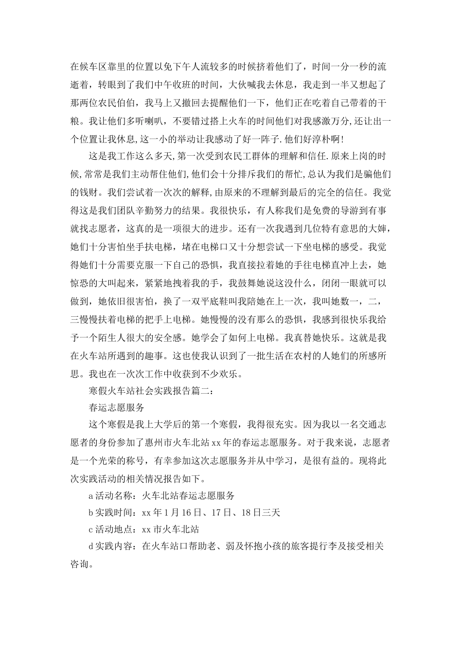 2025寒假火车站社会实践报告两篇_第3页