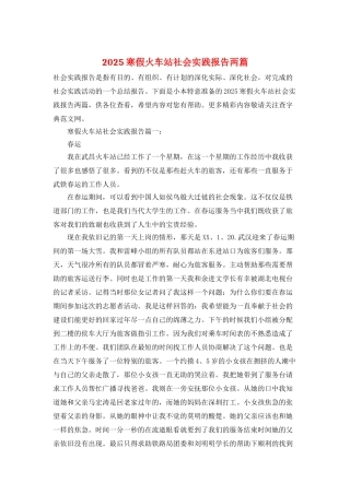 2025寒假火车站社会实践报告两篇