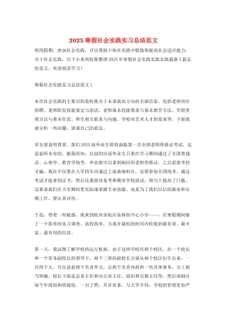 2025寒假社会实践实习总结范文