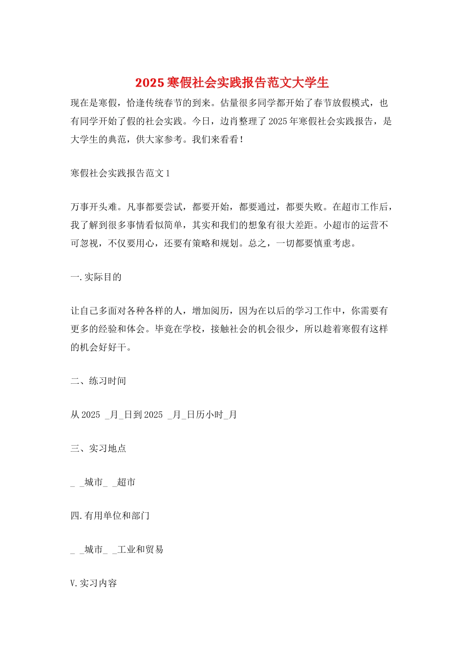 2025寒假社会实践报告范文大学生_第1页