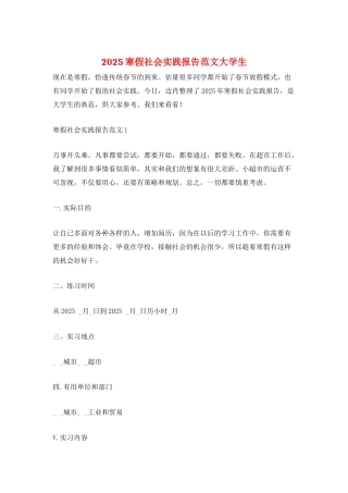 2025寒假社会实践报告范文大学生