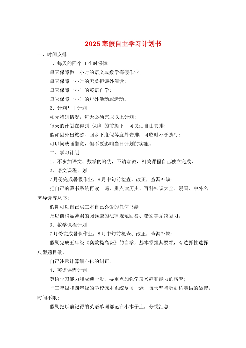 2025寒假自主学习计划书_第1页