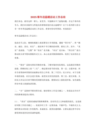 2025寒冬送温暖活动工作总结
