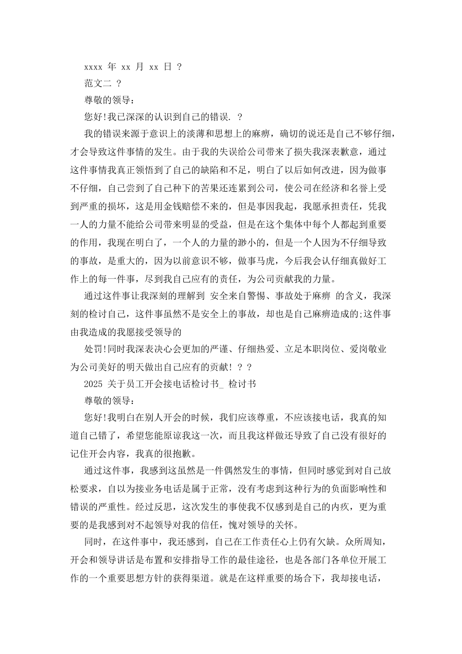 2025对于员工开会接电话检讨书_第2页