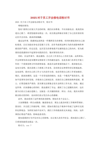 2025对于员工开会接电话检讨书