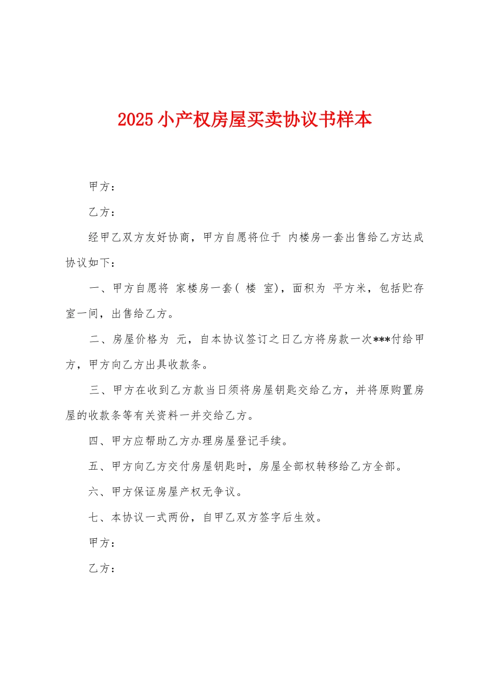 2025小产权房屋买卖协议书样本_第1页