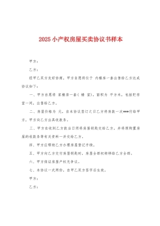 2025小产权房屋买卖协议书样本