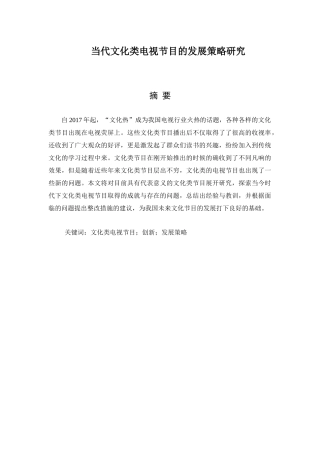 当代文化类电视节目的发展策略研究分析 播音主持专业