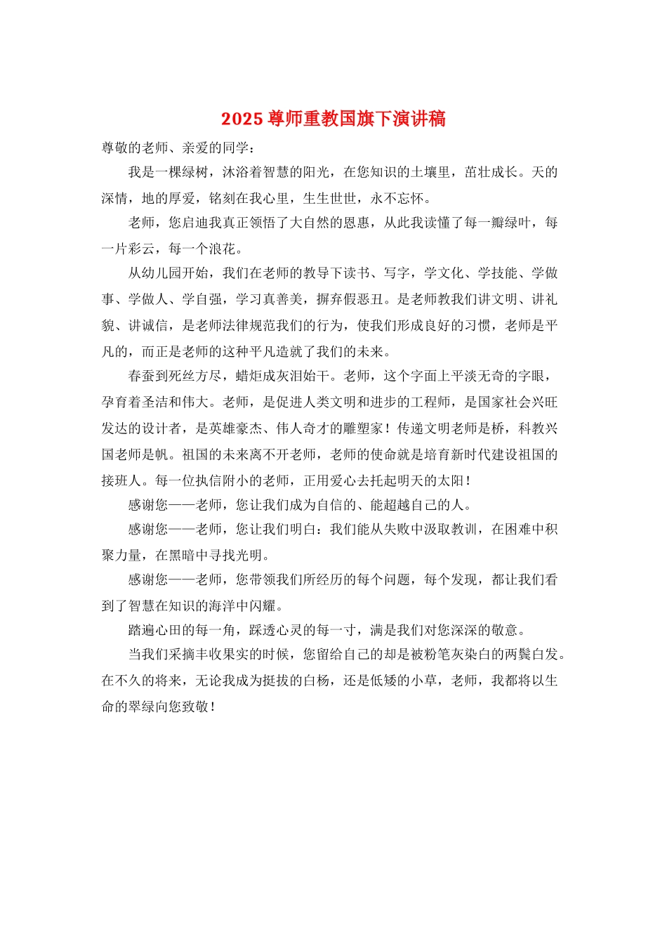 2025尊师重教国旗下演讲稿_第1页