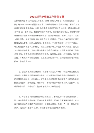 2025对于护理的工作计划5篇