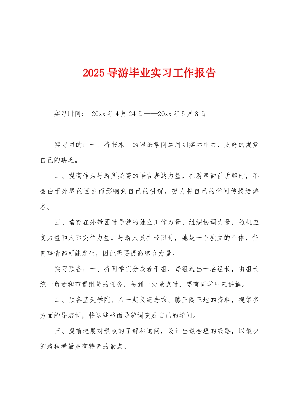 2025导游毕业实习工作报告_第1页