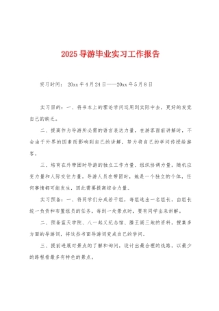 2025导游毕业实习工作报告