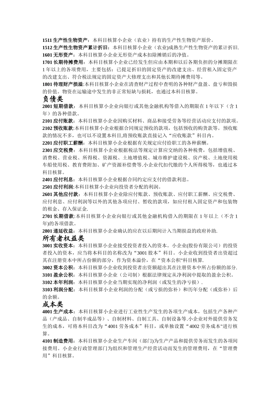 2025小企业会计准则科目表_第2页