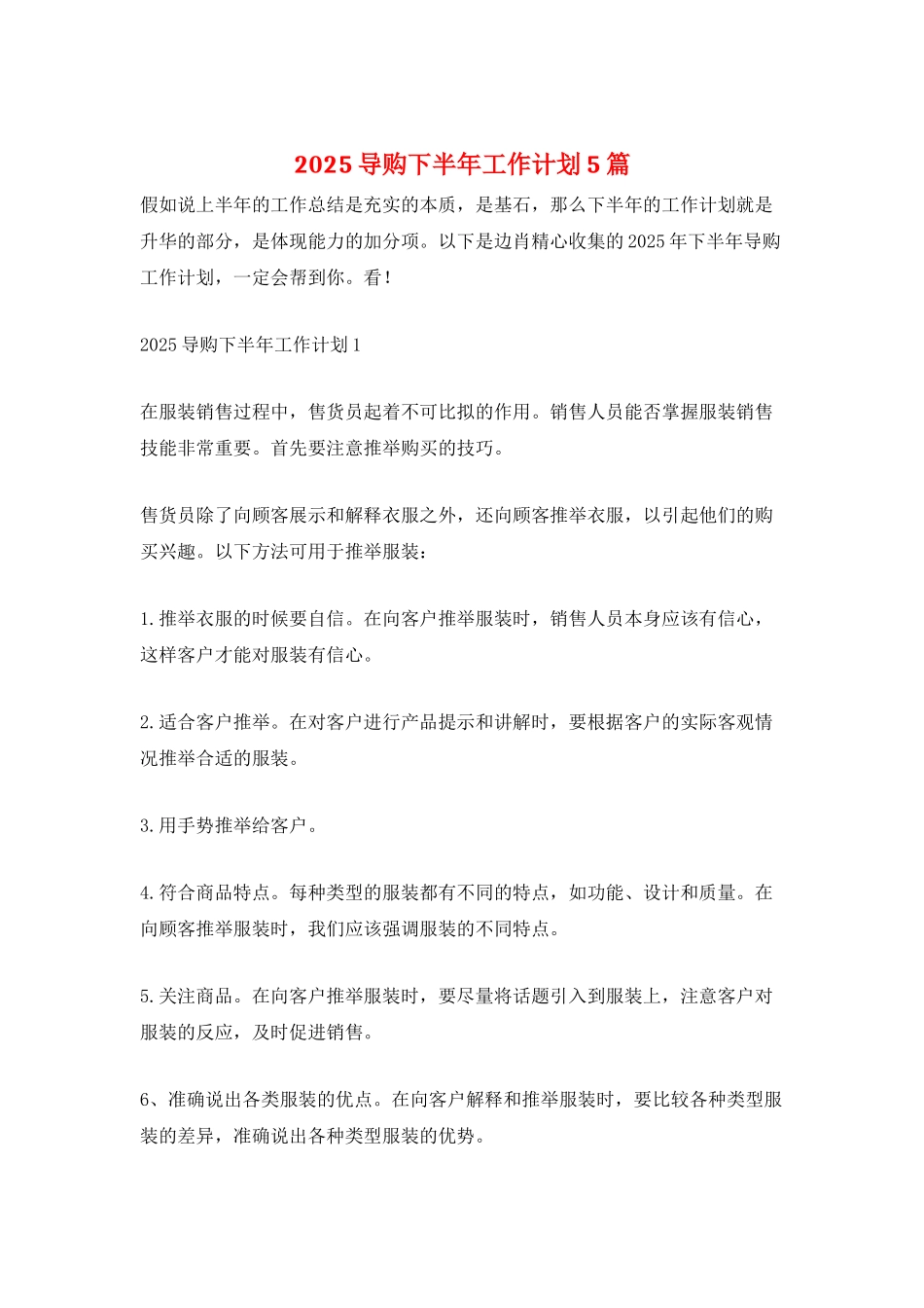 2025导购下半年工作计划5篇_第1页