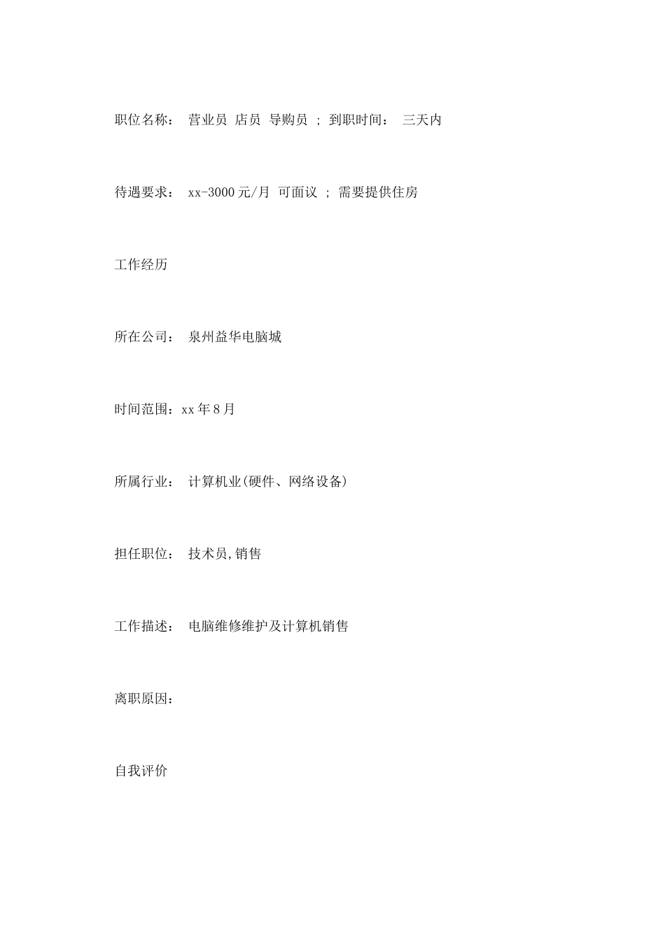 2025导购员个人求职简历范文_第2页