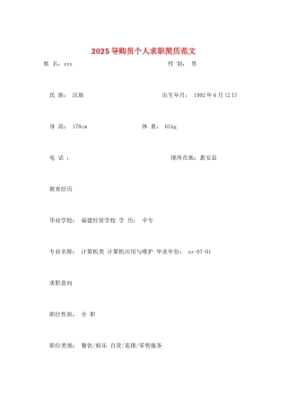 2025导购员个人求职简历范文