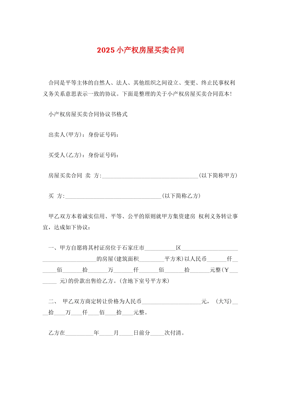 2025小产权房屋买卖合同_第1页