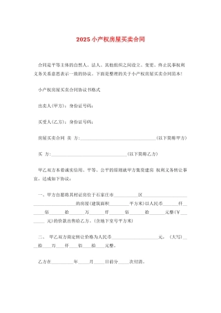 2025小产权房屋买卖合同