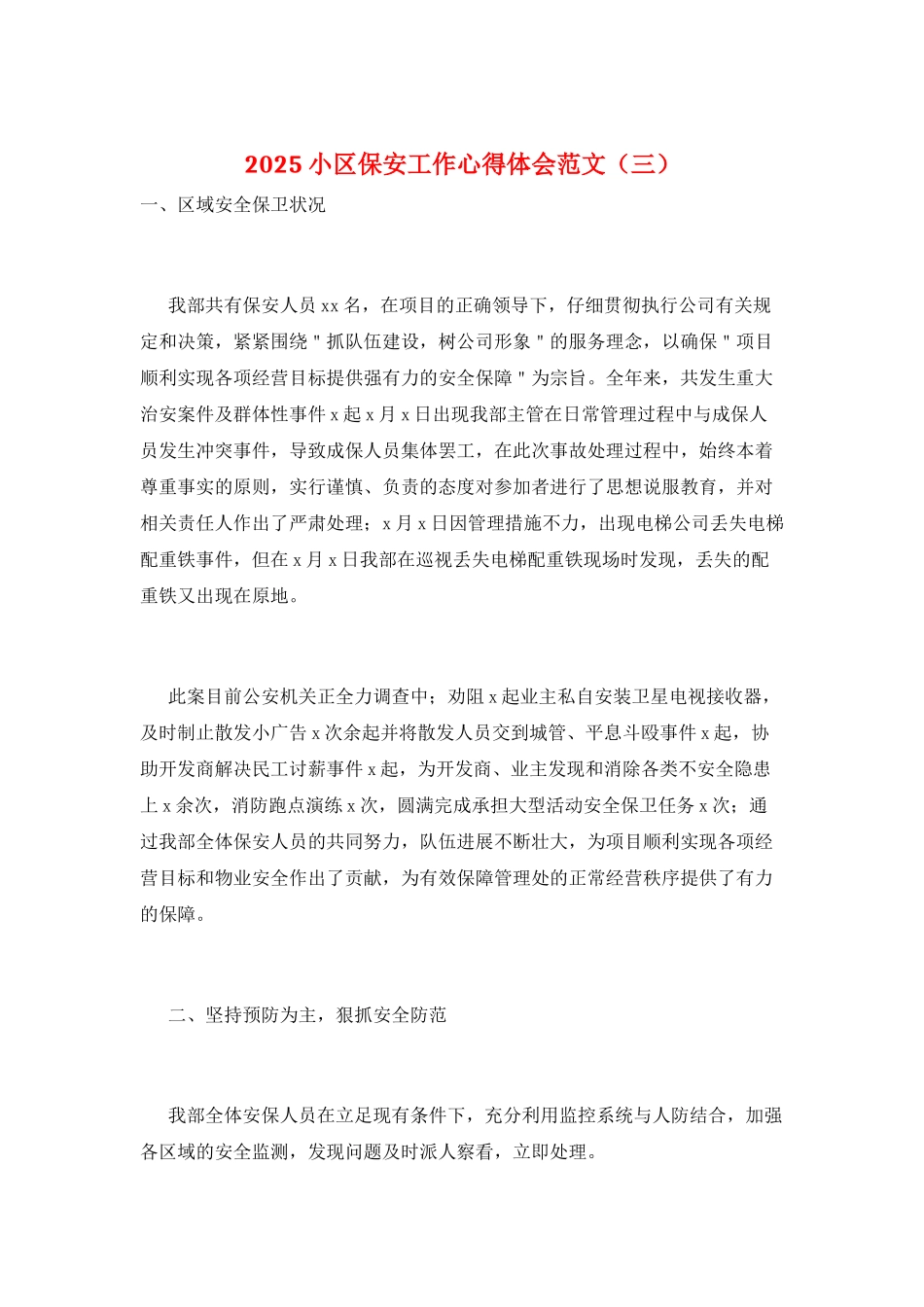 2025小区保安工作心得体会范文(三)_第1页