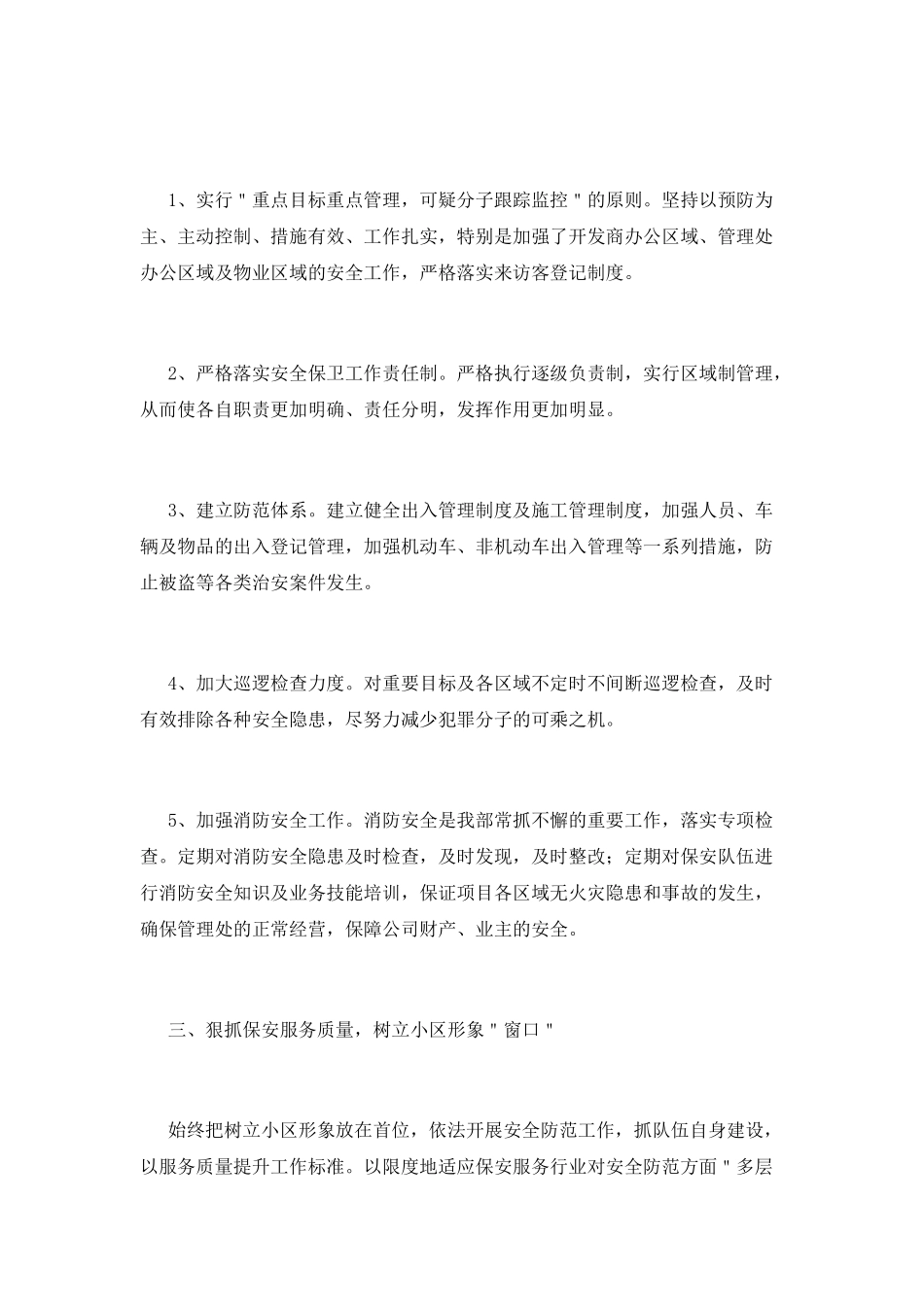 2025小区保安工作心得体会范文(三)_第2页
