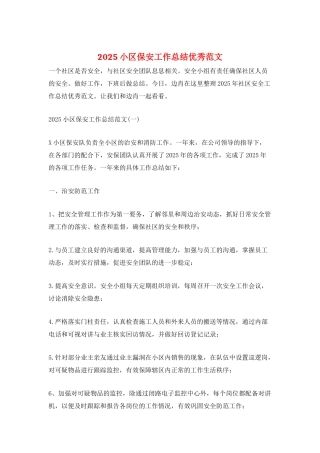 2025小区保安工作总结优秀范文
