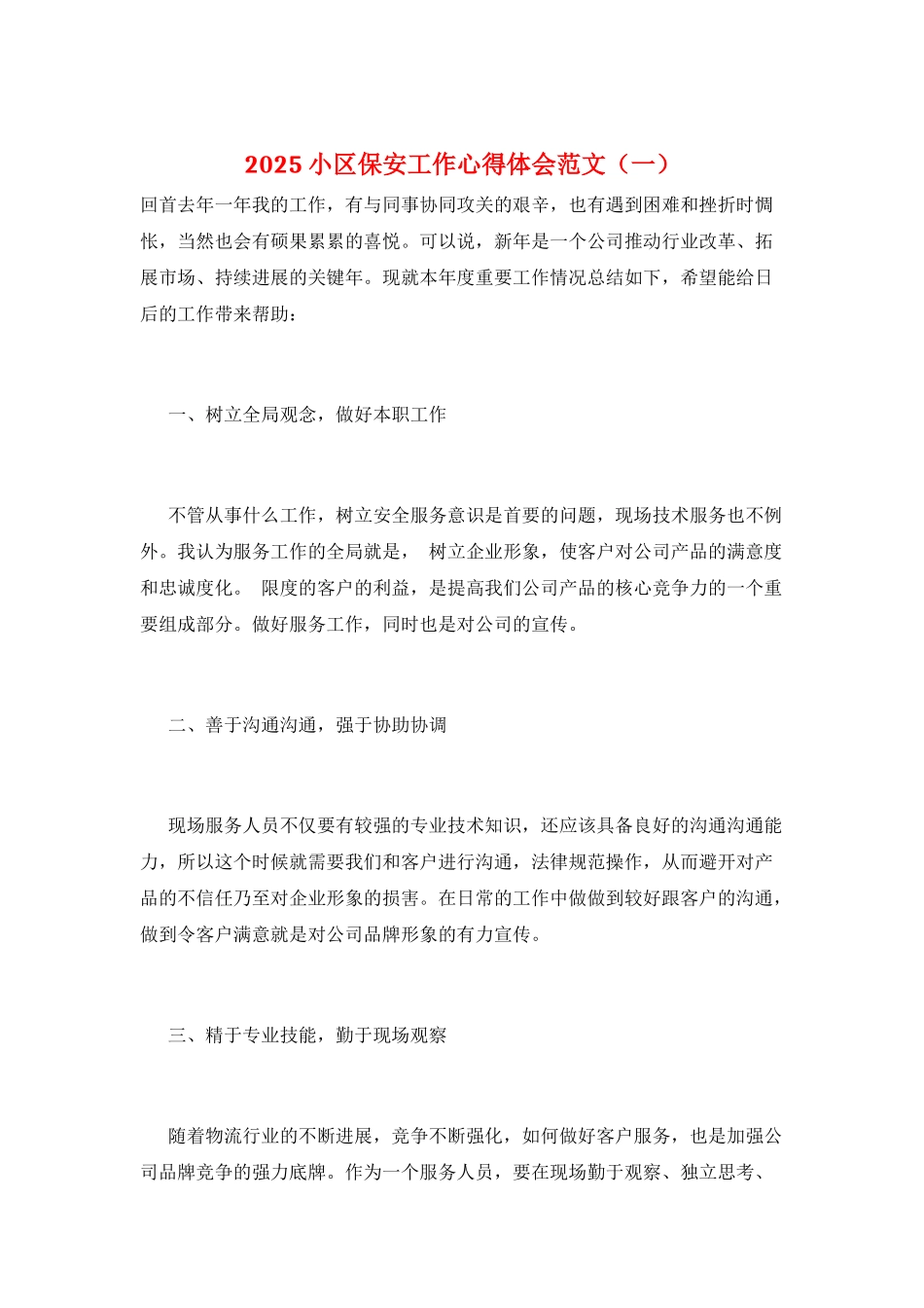 2025小区保安工作心得体会范文(一)_第1页