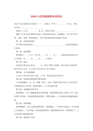 2025小区房屋租赁合同范本