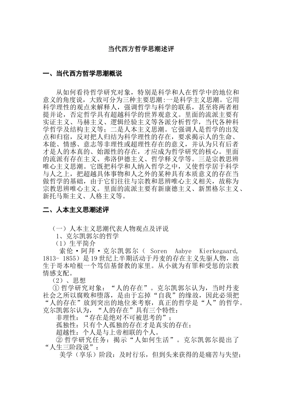 当代西方哲学思潮述评分析研究 哲学管理专业_第1页