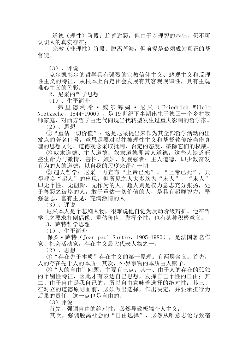当代西方哲学思潮述评分析研究 哲学管理专业_第2页