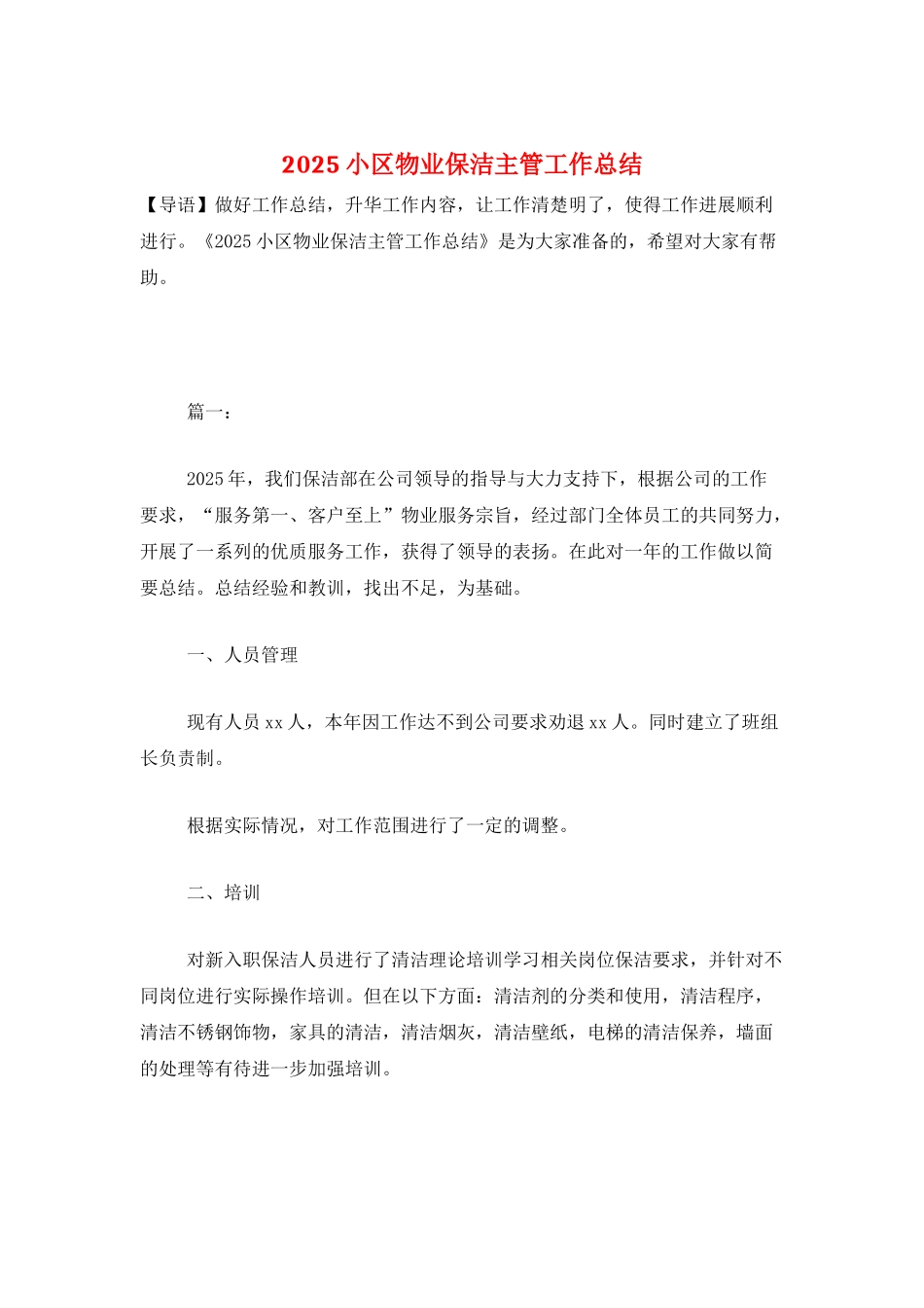 2025小区物业保洁主管工作总结_第1页