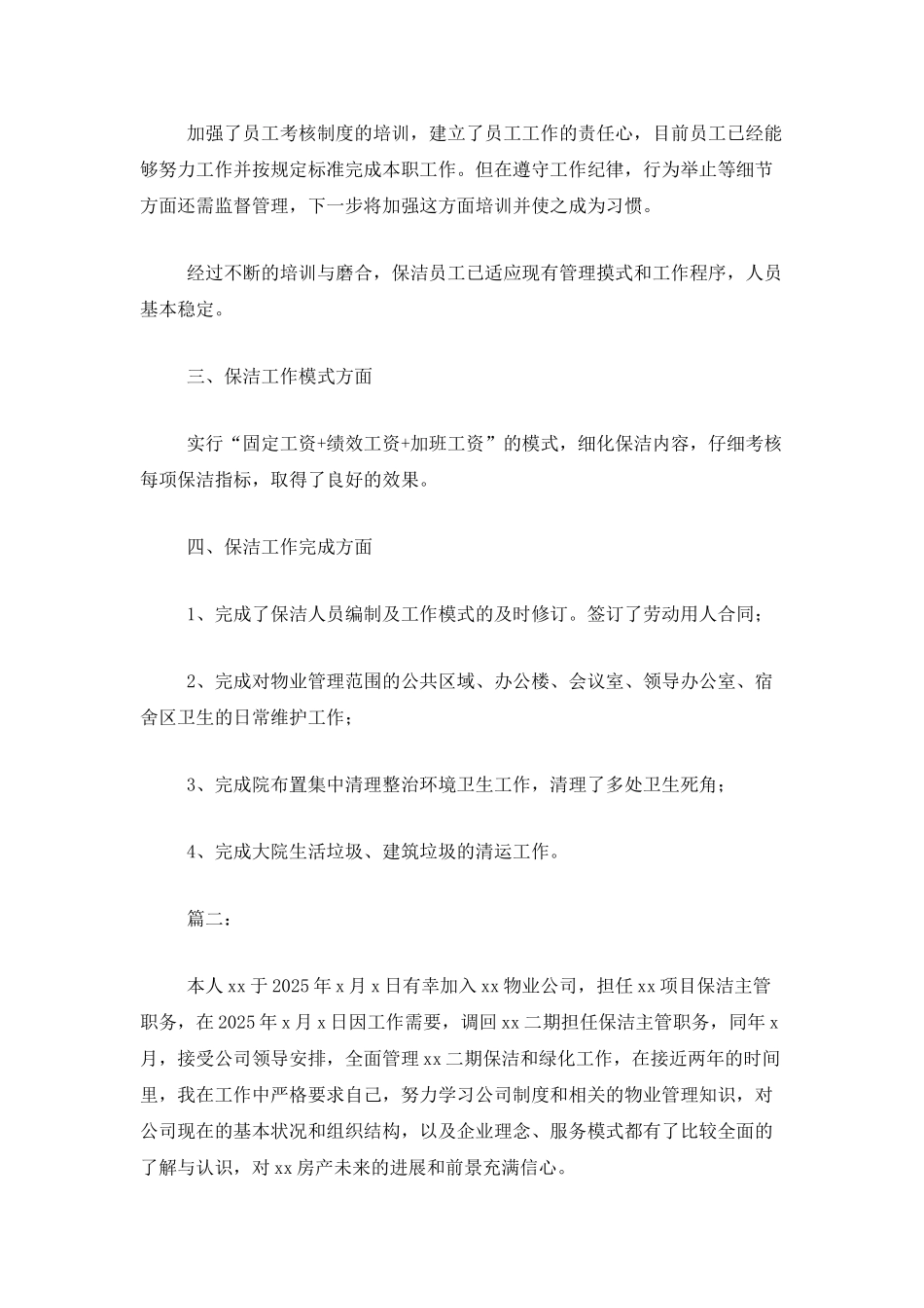 2025小区物业保洁主管工作总结_第2页