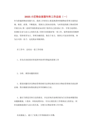 2025小区物业客服年终工作总结