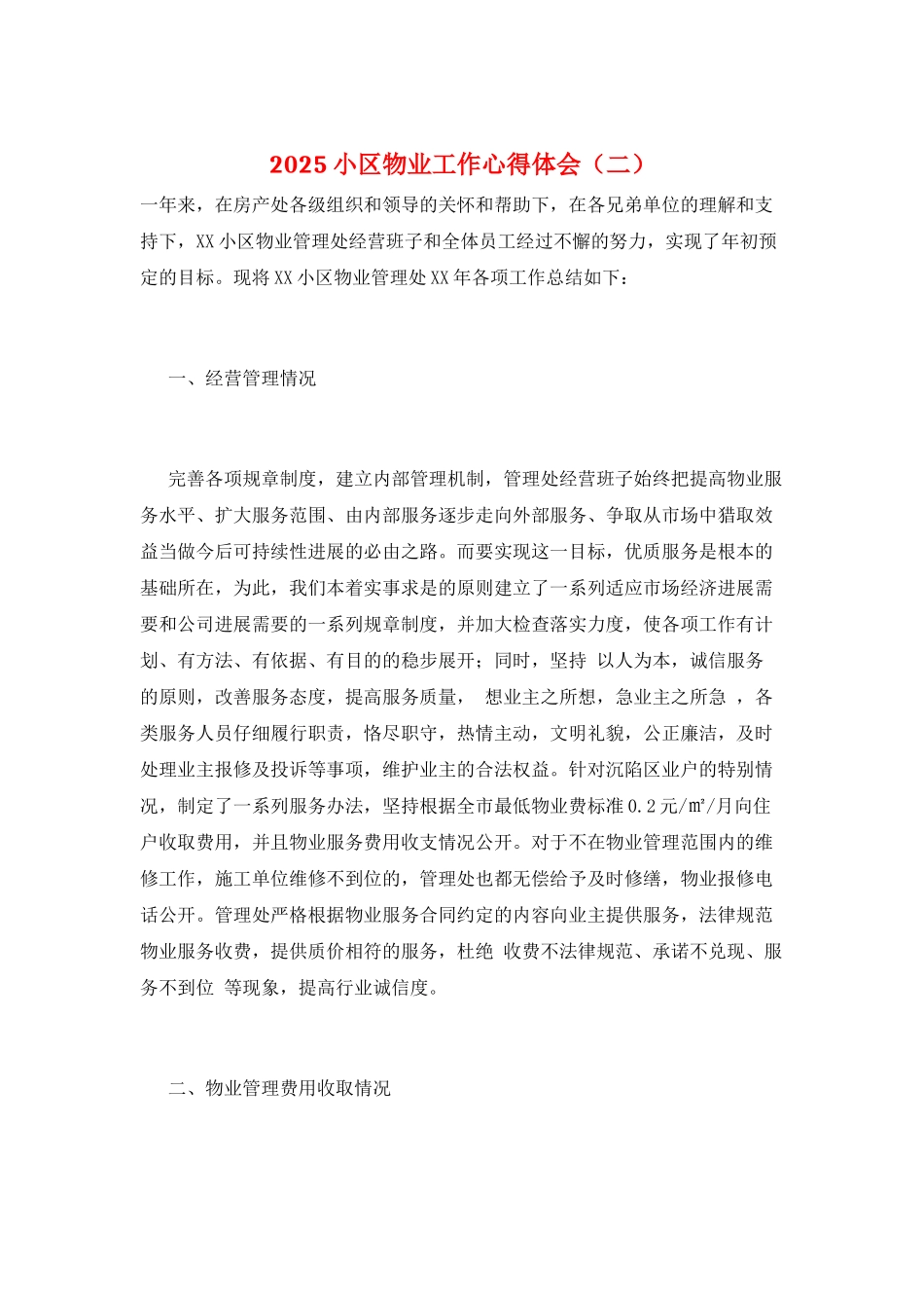 2025小区物业工作心得体会(二)_第1页