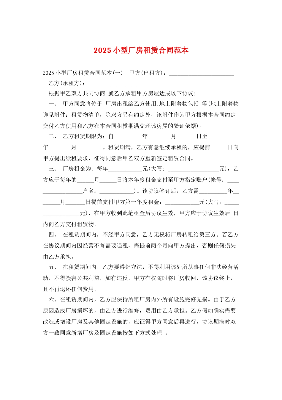 2025小型厂房租赁合同范本_第1页