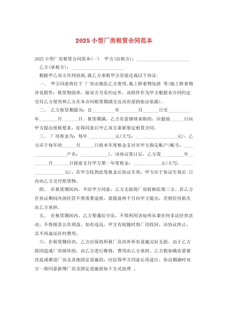 2025小型厂房租赁合同范本