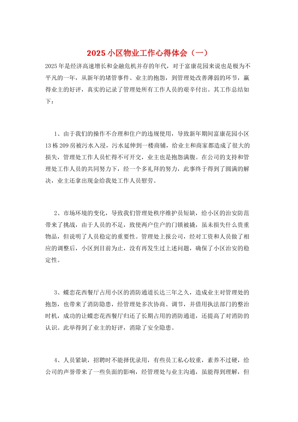 2025小区物业工作心得体会(一)_第1页