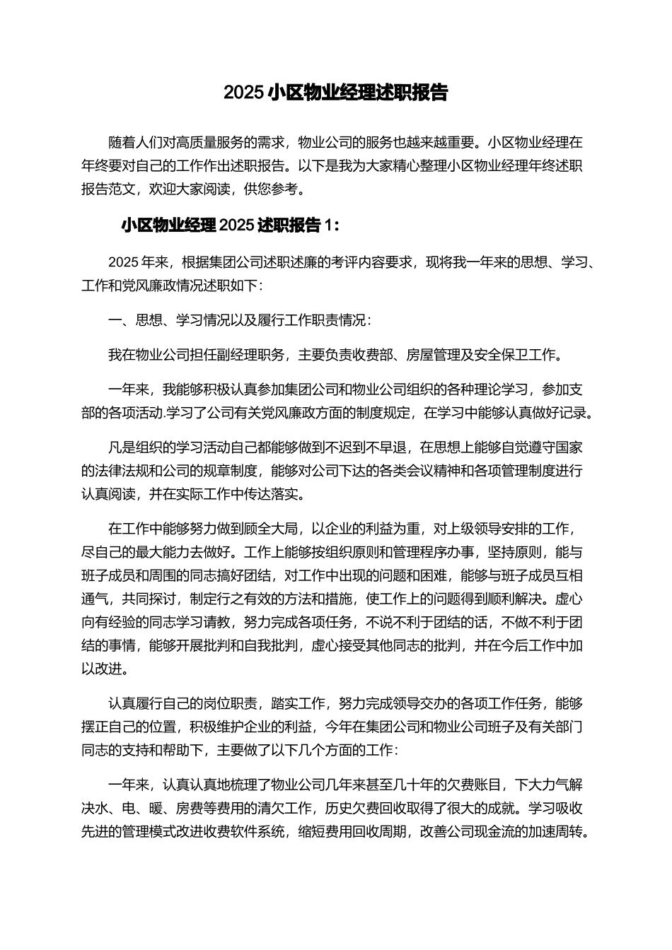 2025小区物业经理述职报告_第1页