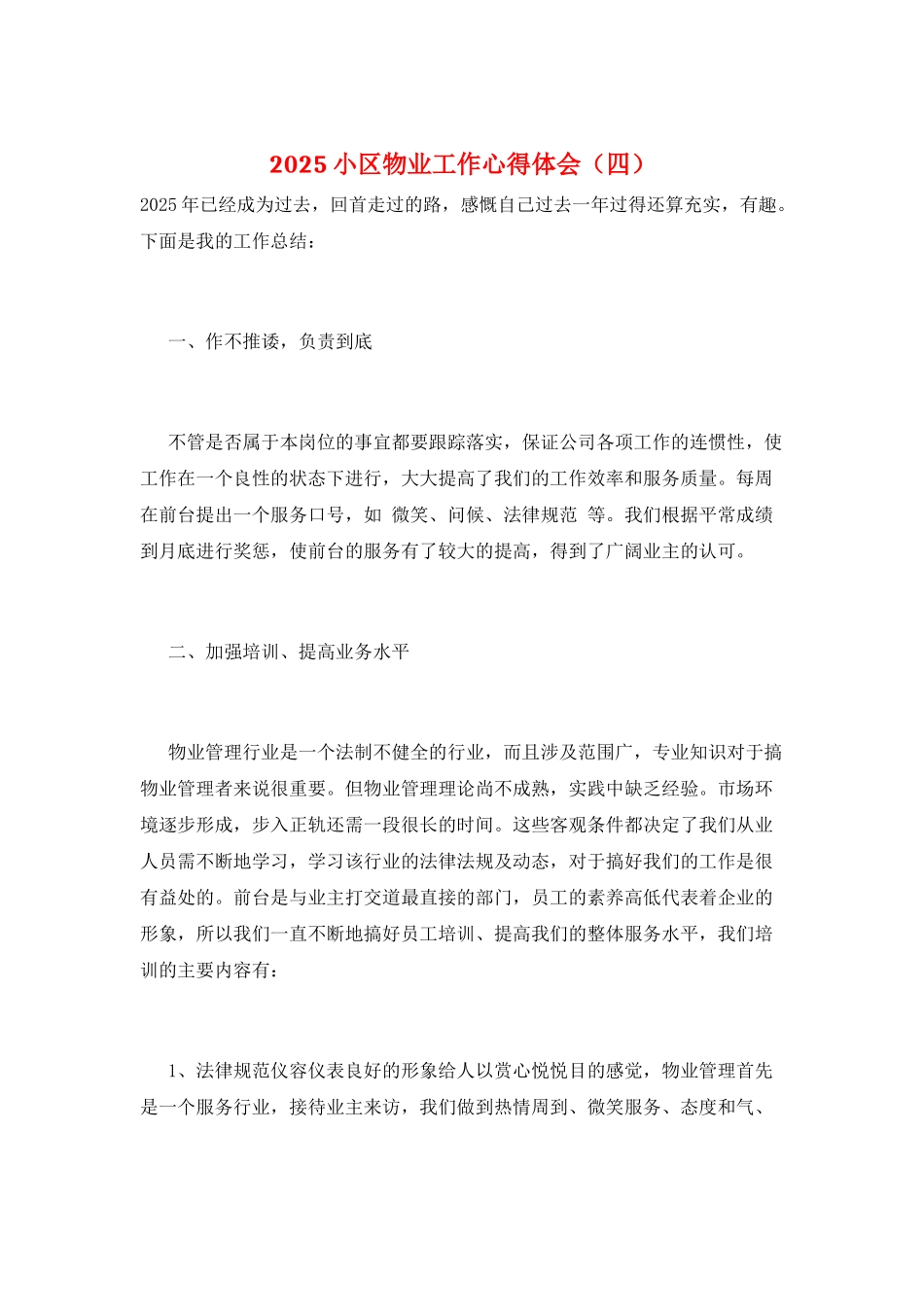 2025小区物业工作心得体会_第1页