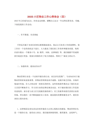 2025小区物业工作心得体会